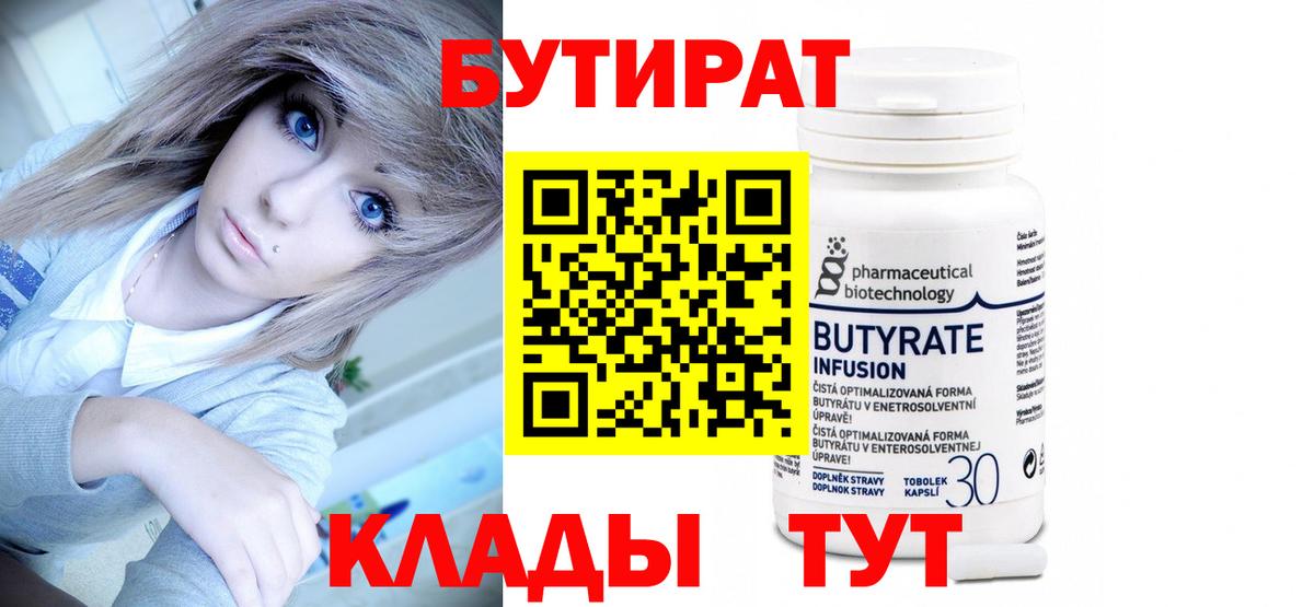 БУТИРАТ 1.4BDO Ленинск-Кузнецкий